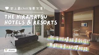 【THE HIRAMATSU ATAMI熱海】熱海絕美飯店推薦｜史上最Chill泡湯｜無敵海景+超讚法餐