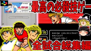 【ゆっくり実況】キャプテン翼Ⅲ 必殺技、イベント、選手紹介等、全試合を収録した総集編 【レトロゲーム】