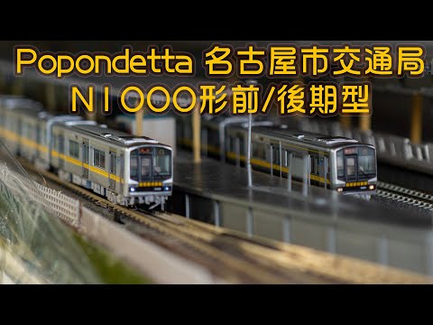 INT 175. Popondetta 名古屋市交通局N1000形比較開箱