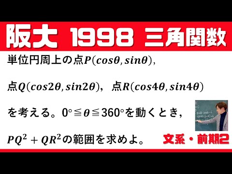 【阪大1998】三角関数の良問！範囲を求めよ。   文系・前期2  大阪大学