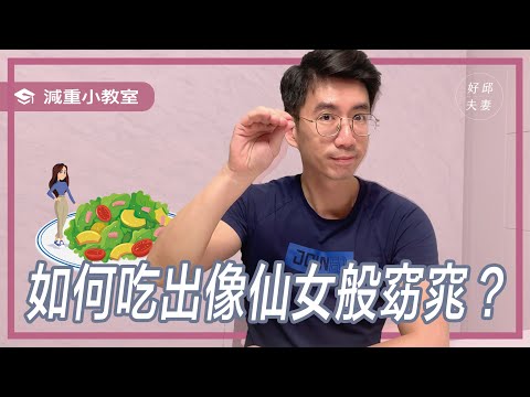 減重要怎麼正確少吃呢？減重醫師告訴你！