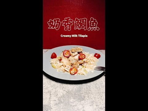 奶香鯛魚完整版 Creamy Milk Tilapia