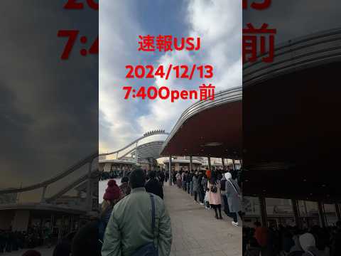 【ユニバ】　2024/12/13 速報7:40現在大行列