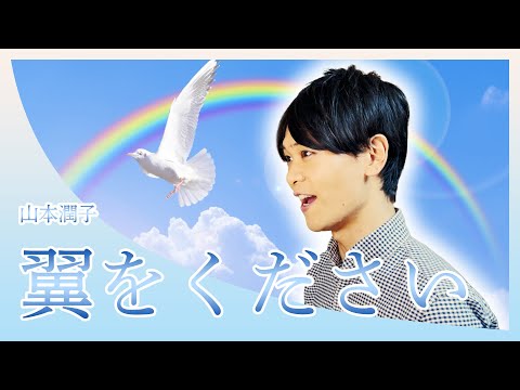 東京藝大卒がクセなく歌う【合唱曲】翼をください / 山本潤子（Covered by Reina Egami）Tsubasa wo kudasai / Junko Yamamoto