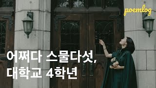 🎬 어쩌다 스물다섯, 대학교 4학년. 난 아무것도 꿈꾸지 않았다. | 에세이필름