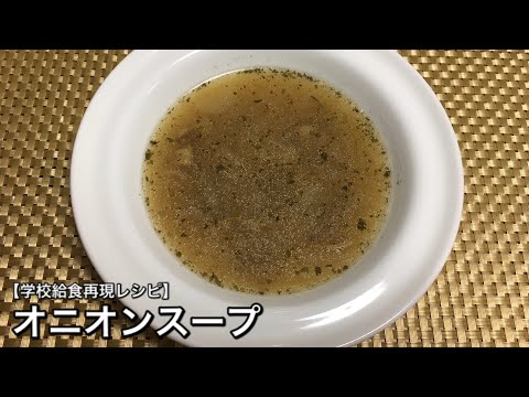 オニオンスープ