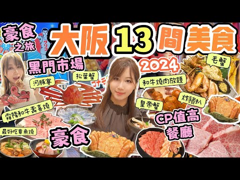 大阪2024🌟13間心齋橋/難波/道頓堀美食推介✨性價比高和牛燒肉放題+壽喜燒｜💰豪食蟹宴🦀Osaka travel