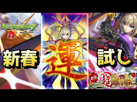 【モンスト】新春超獣神祭マサムネガチャ動画『今年１発目の運試し』楽しく視聴正月バージョン