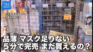 【Nスタ】マスク足りない ５分で完売