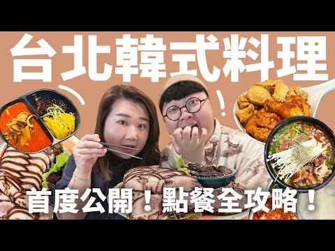 台北韓式料理！老饕的口袋名單公開！正宗韓式豬腳！雙王一后秘醬炸雞！喝爆馬鈴薯排骨湯！