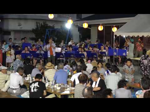 明日があるさ／袋井市民吹奏楽団 2017小野田地区サマーフェスティバル