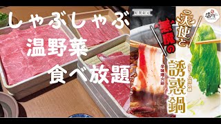 175【食べ放題】しゃぶしゃぶ温野菜【期間限定：天使と悪魔の誘惑鍋】