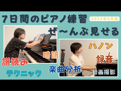 【練習垂れ流し】とある1週間の地味なピアノ練習7日間