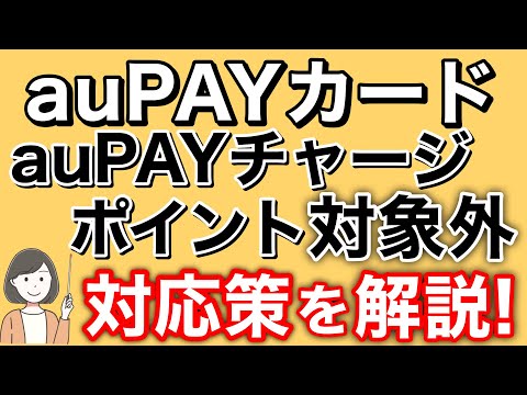 auPAYカードからauPAYチャージがポイント対象外！今後も高還元チャージできるカードを紹介！