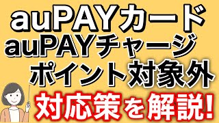 auPAYカードからauPAYチャージがポイント対象外！今後も高還元チャージできるカードを紹介！