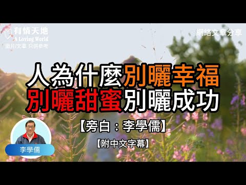 人為什麼別曬幸福，別曬甜蜜，別曬成功 -【李學儒 旁白】 | 網絡文章 | A Loving World | 有緣相聚 | 有情天地 | 電台節目重溫【廣東話】