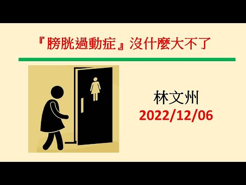 『膀胱過動症』沒什麼大不了 林文州20221206