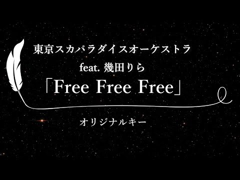 【カラオケ】Free Free Free feat.幾田りら / 東京スカパラダイスオーケストラ【原曲キー、歌詞付きフル、オフボーカル】