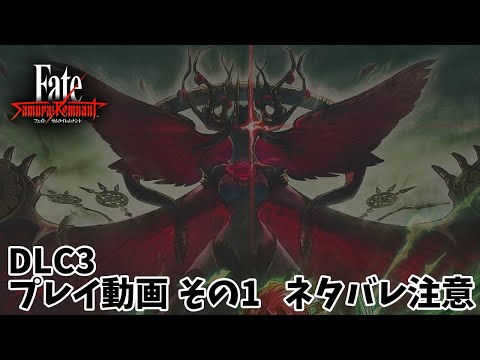 【Fate/Samurai Remnant】DLC３　プレイ動画　その１　（ネタバレ注意）