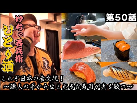 【ひとり呑み】大阪・天保山で最高の寿司を頂き酒を呑む　　　　　　　　　　Japanese Izakaya