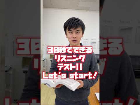 30秒でできる共通テストlisteningクイズ!! #shorts