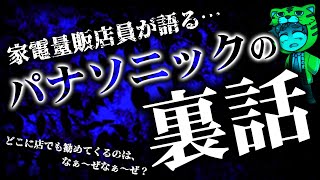 【闇深い話】どのお店でもパナソニックの家電おすすめするのなんで？なんで？