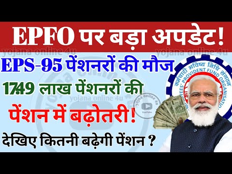 eps-95 पेंशनरों की मौज! पेंशन में बढ़ोतरी! EPFO | pension news