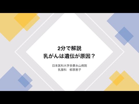 2分で解説 〜乳がんは遺伝が原因？〜