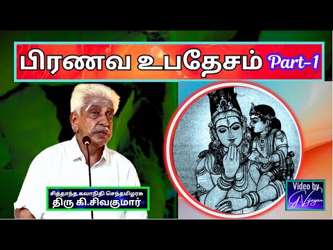 பிரணவ உபதேசம்  1, Pranava Upadesam,  ஓம், ,பிரணவ மந்திரம், செந்தமிழரசு  திரு கி.சிவகுமார்