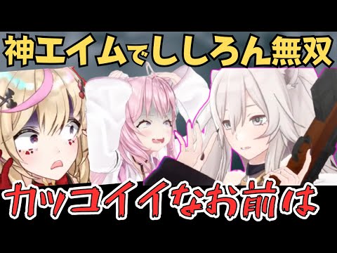 【holoGTA】神エイムと冷静な判断で無双するししろんがカッコ良すぎた！【ホロライブ  切り抜き／獅白ぼたん／ラプラス／風真いろは／大空スバル／さくらみこ】