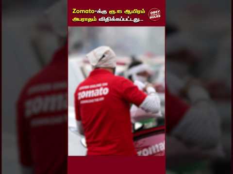 Zomato-க்கு ரூ.15 ஆயிரம் அபராதம் விதிக்கப்பட்டது... #zomato #otr #obeytherules