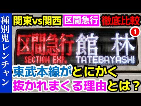 【①東武本線編】区間急行が抜かれまくり減便される理由とは？【関東vs関西・種別鬼レンチャン】