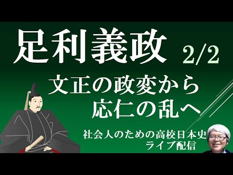 足利義政と応仁の乱②　【社会人のための高校日本史ライブ配信】