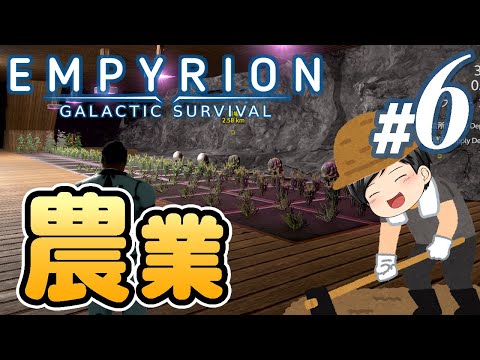 【Empyrion #06】ついに始まる大開墾時代！！助手クン、待望の農業を始める。(CeVIO,ゆっくり音声)