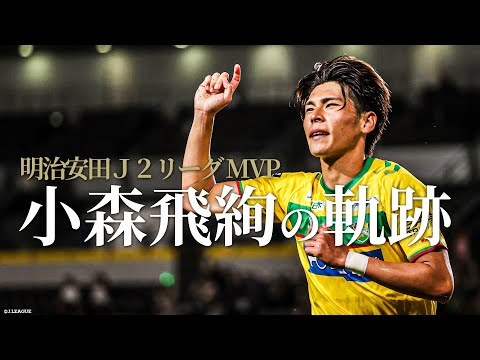 Ｊ２MVP 小森 飛絢の軌跡。