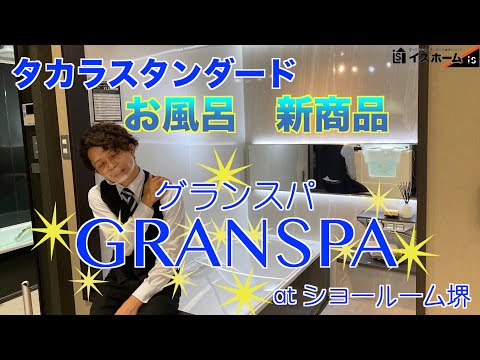 タカラスタンダード新商品ユニットバス「グランスパ」のご紹介【タカラスタンダードショールーム堺】｜イズホーム