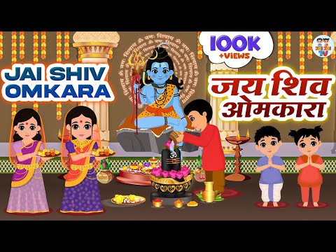 ॐ जय शिव ओमकारा | OM JAI SHIV OMKARA | Lord Shiva Aarti