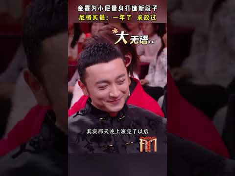 小尼春晚上变魔术穿帮的事儿算是过不去了 | CCTV春晚