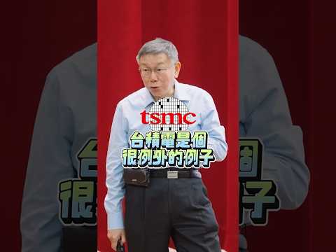 #台積電 一年研發費用 比全台所有大學加起來還多 #shorts