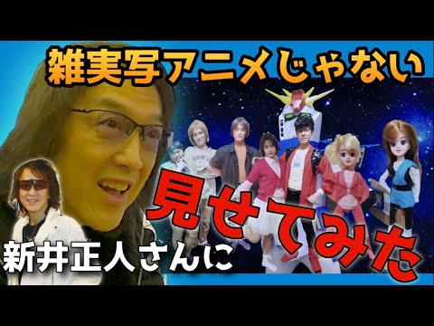 【リアクション】アニメじゃないを歌ってる新井正人さんにガンダムZZの雑に実写再現を見せてみた！