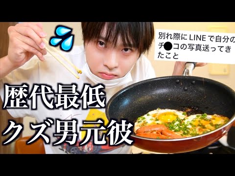 歴代最低クズ男との最低な別れ方聞きながら食べる朝食が美味すぎるwww