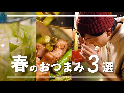 春の食材を使ったおつまみのレシピ３選【ホタルイカ】【アスパラ】【春キャベツ】