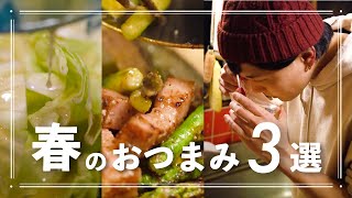 春の食材を使ったおつまみのレシピ３選【ホタルイカ】【アスパラ】【春キャベツ】