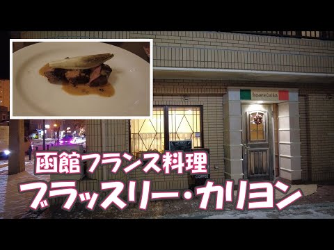 函館フランス料理 ブラッスリー・カリヨン2023/12/24