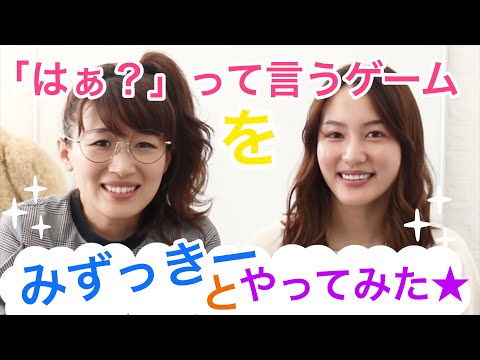 【沙羅&花山瑞貴】『はぁ？』って言うゲームを英語でやってみた！