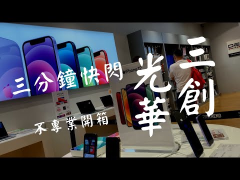 三分鐘快閃 光華 三創 不專業開箱 AirPods Pro