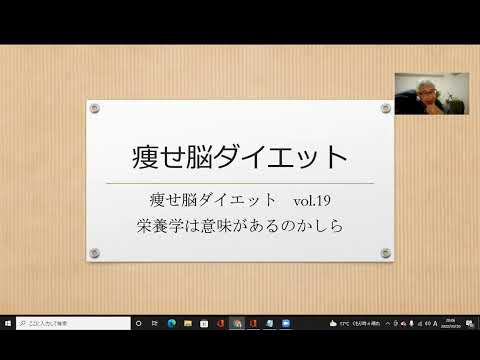 痩せ脳ダイエットvol.19 栄養学は意味があるのかしら