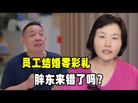 胖東來錯了嗎？員工結婚不允許收送彩禮，網友吵翻管得太寬了？