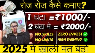 🤑Earn Per Hour ₹1000/- | How To Earn Daily Without Investment | Online Paise Kaise Kamaye 2025