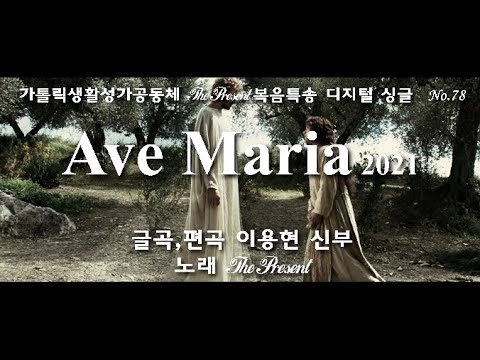 Ave Maria2021(글,곡 이용현 신부) 다해, 대림 제4주일 The present 복음특송 Digital single No.78